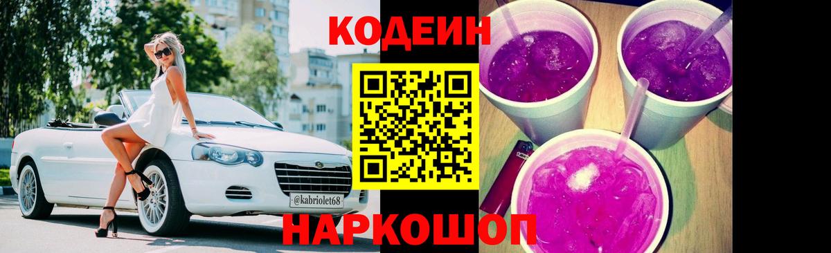 Зерноград  Кодеиновый сироп Lean Purple Drank  Вход с VPN  Codein Purple Drank 